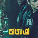 دانلود سریال FBI دانلود سریال FBI
